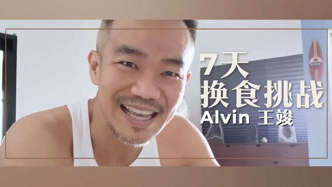 【王竣7天换食体验】看看王竣在换食的7天里有什么改变?