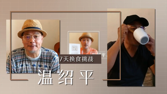 【温绍平7天换食体验】看看温绍平在换食的7天里有什么改变?